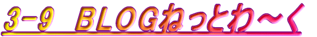 3-9�@BLOG�˂��Ƃ�`��